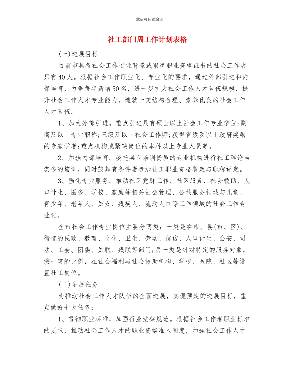社工科科长个人工作计划范文与社工部门周工作计划表格汇编_第3页