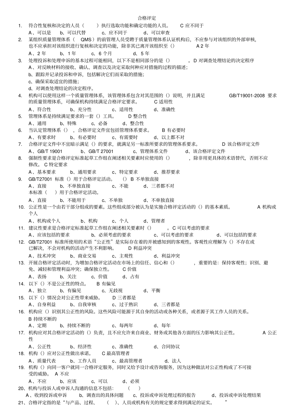 完整版合格评定试题大全含参考答案,推荐文档_第1页
