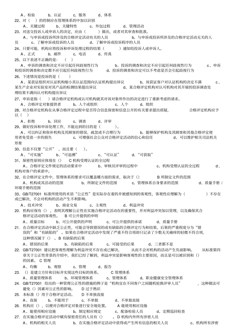 完整版合格评定试题大全含参考答案,推荐文档_第2页