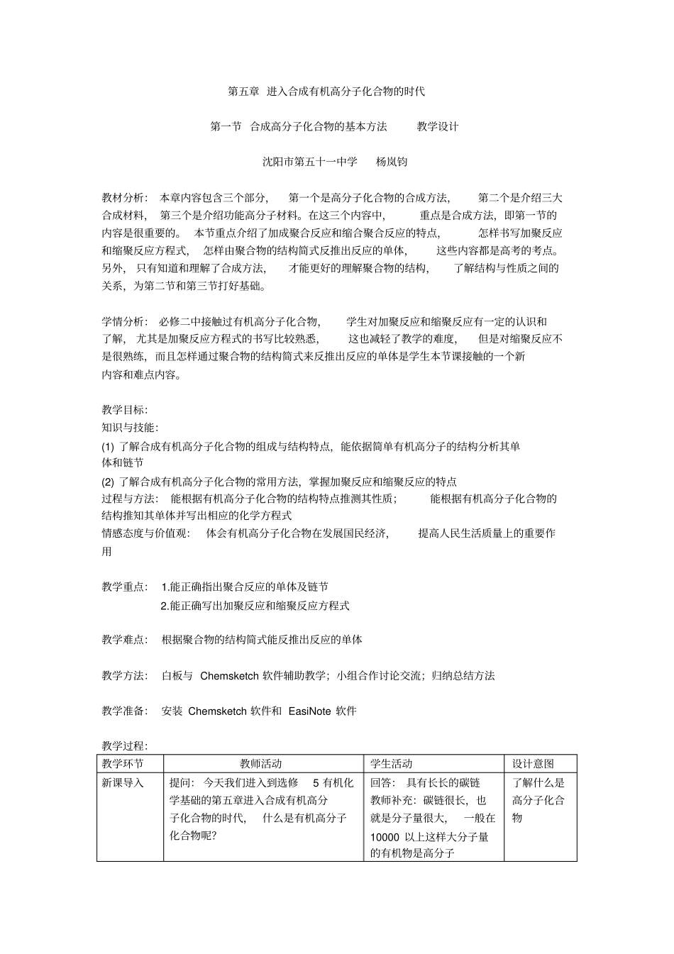 完整版合成高分子化合物的基本方法教学设计_第1页
