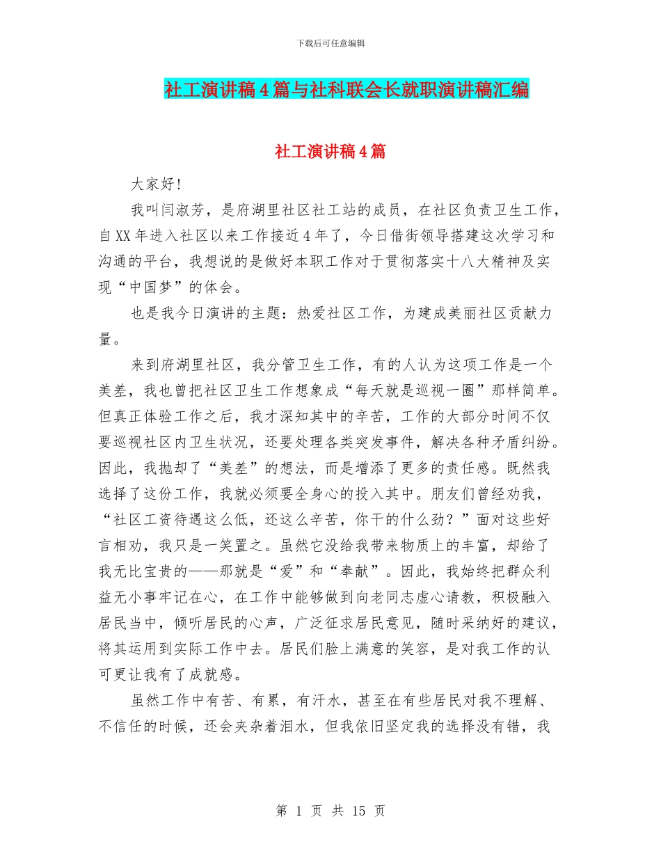 社工演讲稿4篇与社科联会长就职演讲稿汇编_第1页