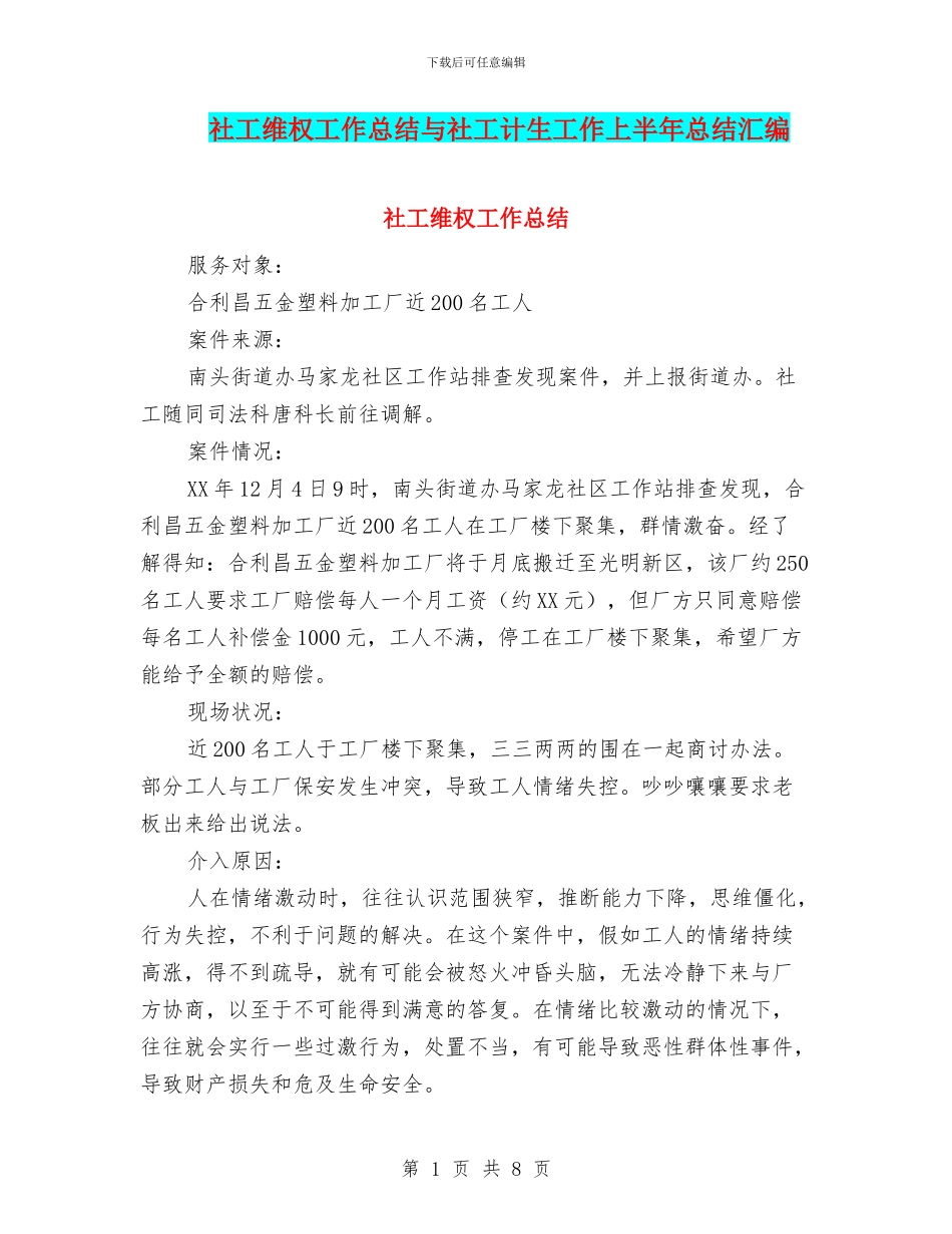 社工维权工作总结与社工计生工作上半年总结汇编_第1页