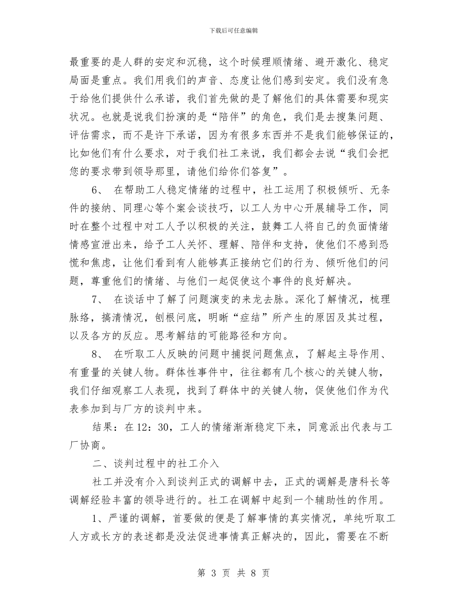 社工维权工作总结与社工计生工作上半年总结汇编_第3页