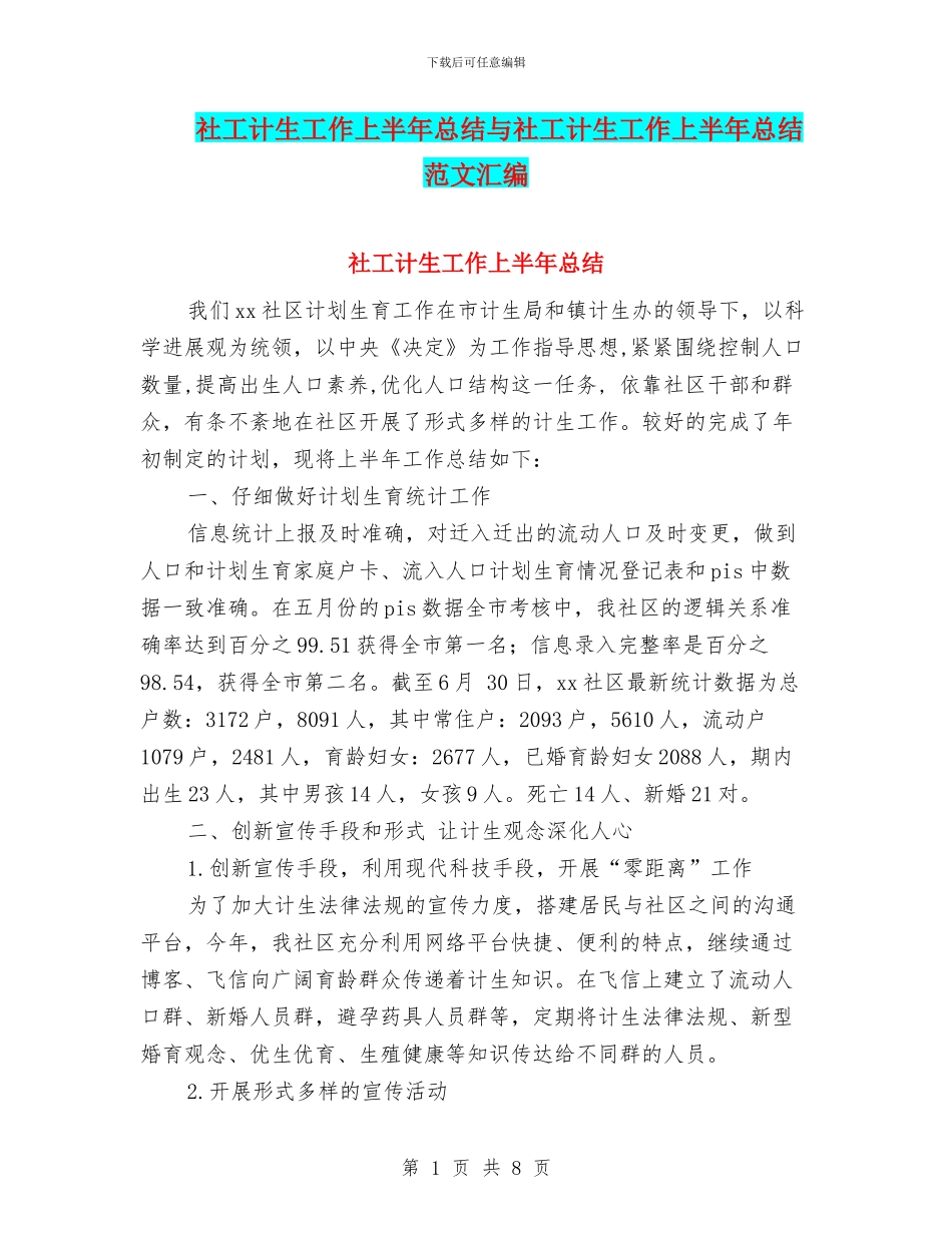 社工计生工作上半年总结与社工计生工作上半年总结范文汇编_第1页