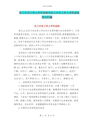社工计生工作上半年总结与社工计生工作上半年总结范文汇编