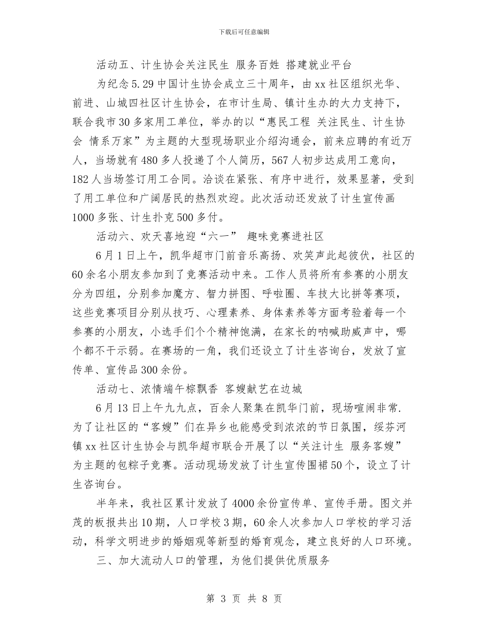 社工计生工作上半年总结与社工计生工作半年总结汇报汇编_第3页