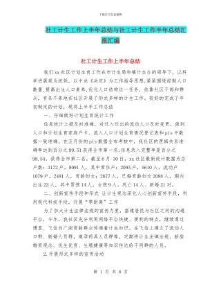 社工计生工作上半年总结与社工计生工作半年总结汇报汇编