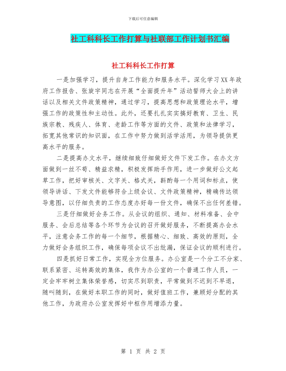 社工科科长工作打算与社联部工作计划书汇编_第1页
