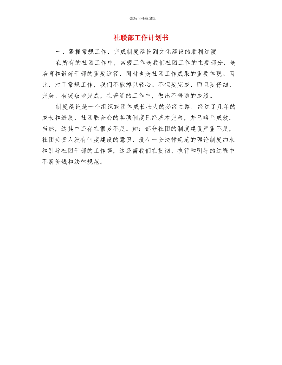 社工科科长工作打算与社联部工作计划书汇编_第2页
