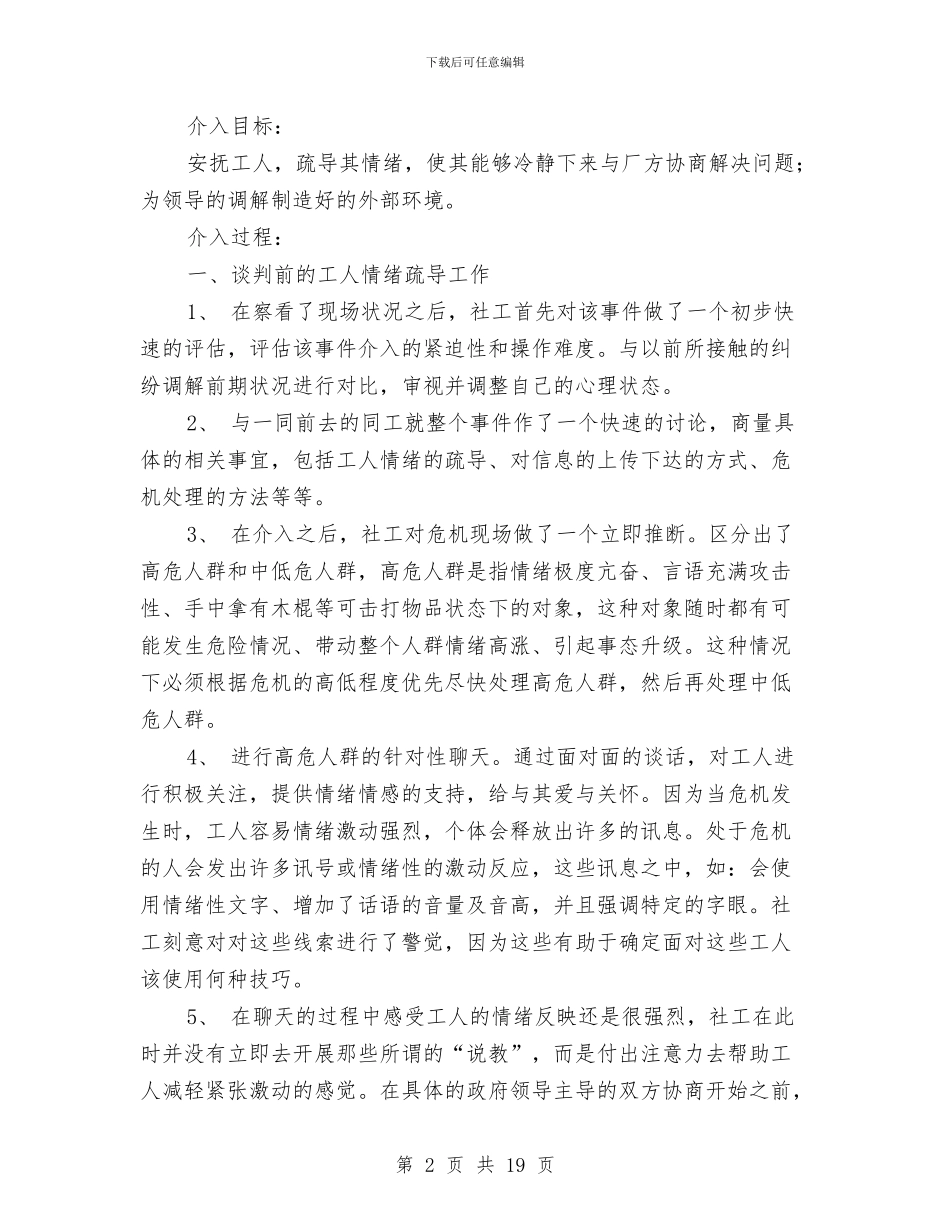 社工维权工作总结与社工试用期工作总结汇编_第2页