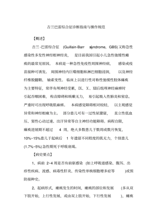 完整版吉兰巴雷综合征诊断指引与操作规范