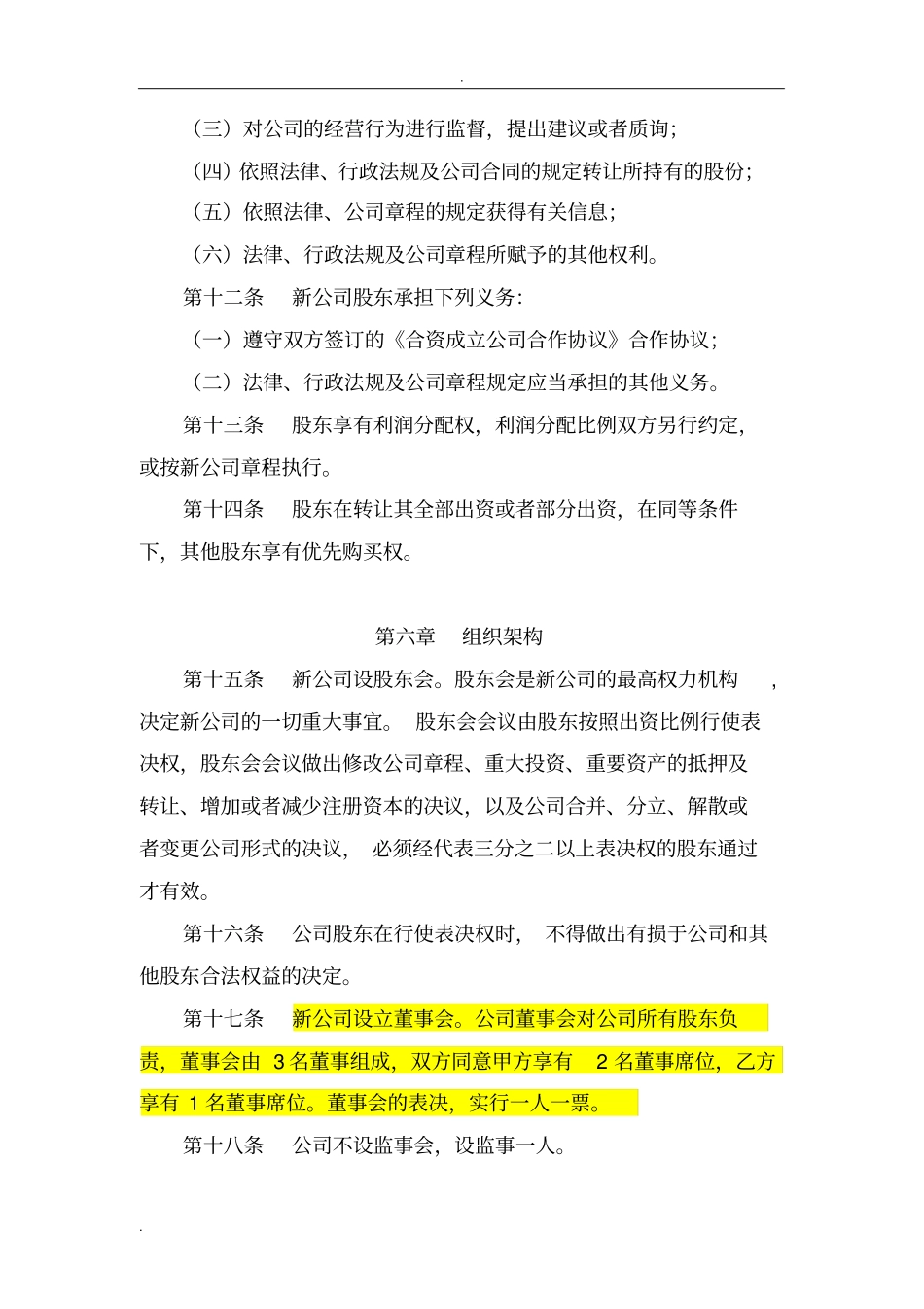 完整版合资成立公司合作协议_第3页