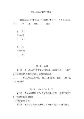 完整版合资成立公司合作协议