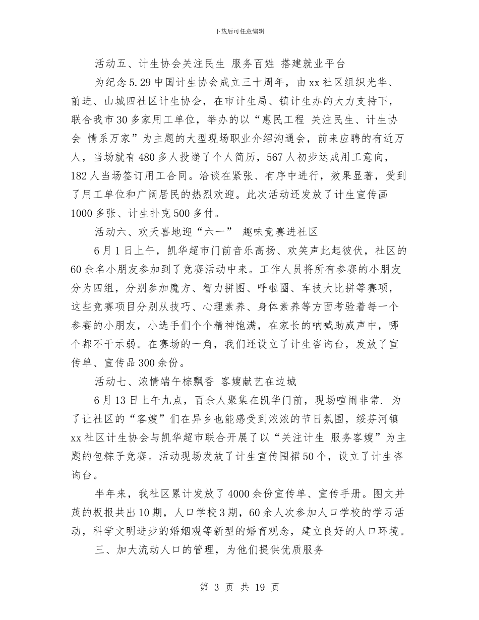 社工计生工作上半年总结范文与社工试用期工作总结汇编_第3页