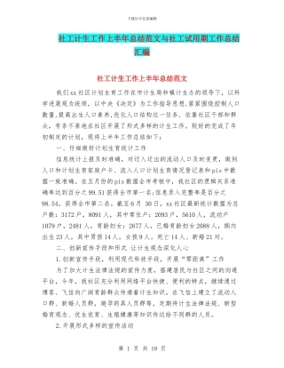 社工计生工作上半年总结范文与社工试用期工作总结汇编