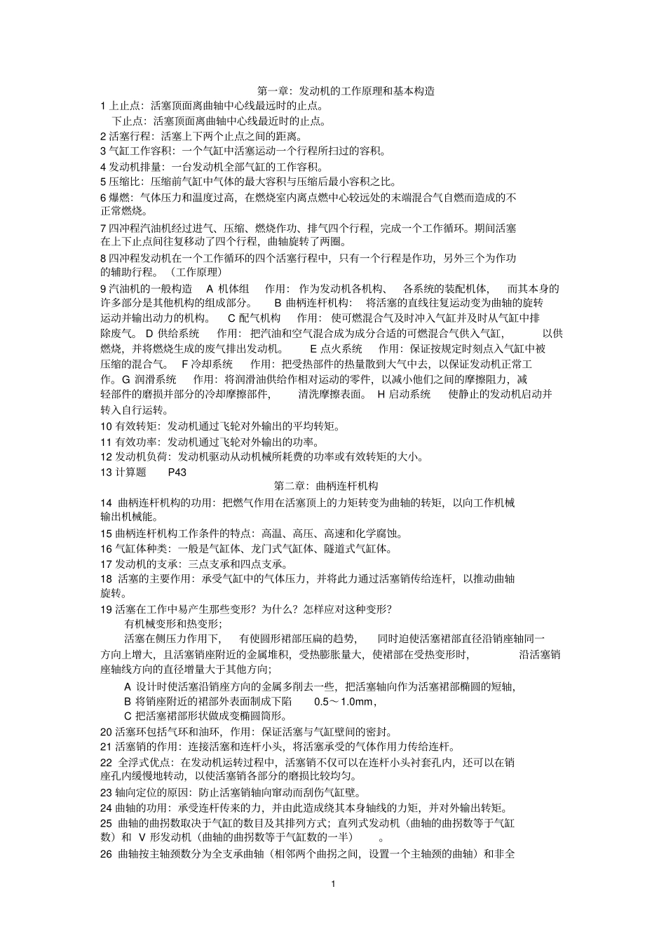 完整版吉林大学陈家瑞版汽车构造要点_第1页