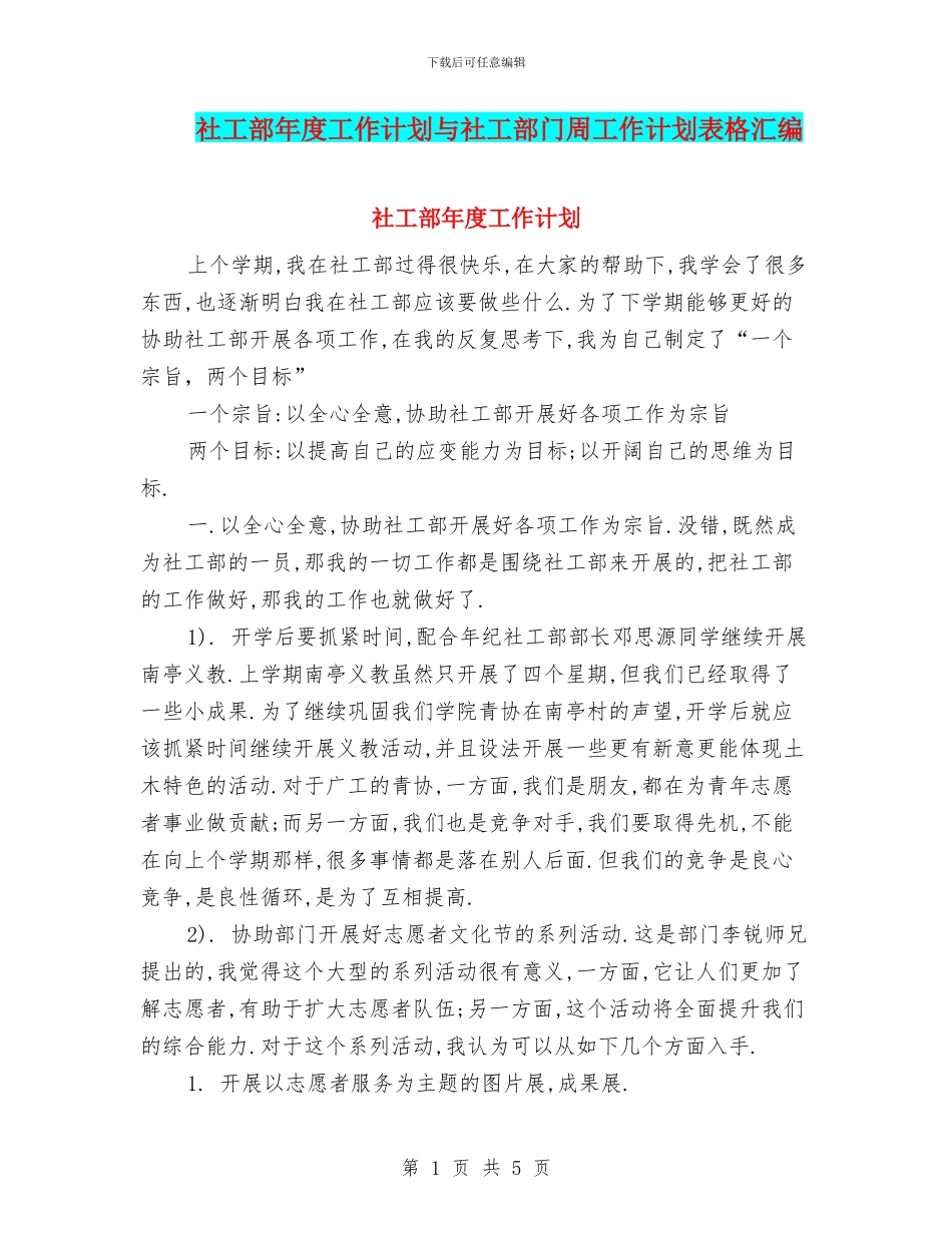 社工部年度工作计划与社工部门周工作计划表格汇编_第1页