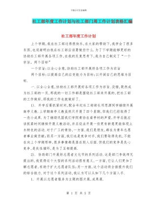 社工部年度工作计划与社工部门周工作计划表格汇编