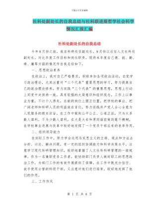 社科处副处长的自我总结与社科联发展哲学社会科学情况汇报汇编
