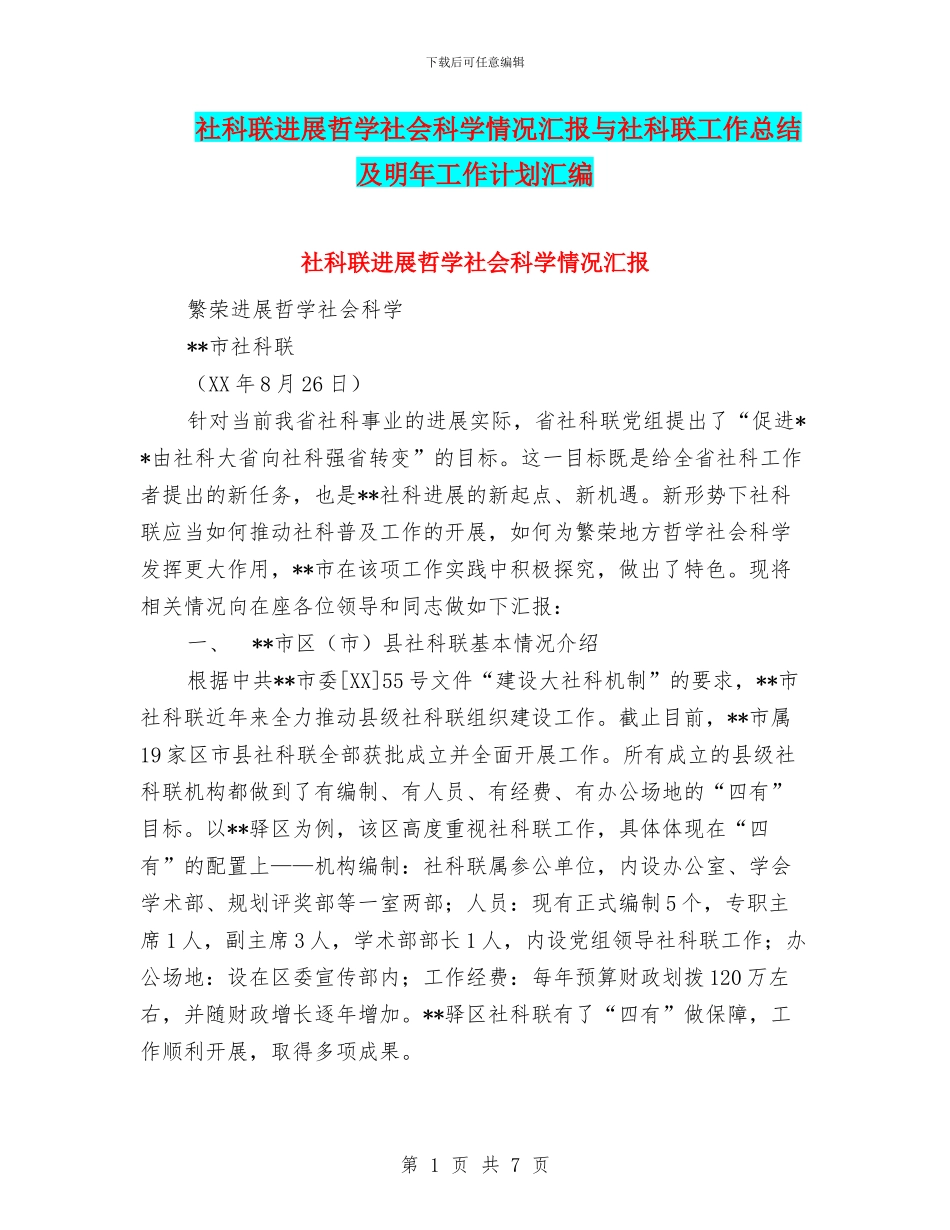社科联发展哲学社会科学情况汇报与社科联工作总结及明年工作计划汇编_第1页