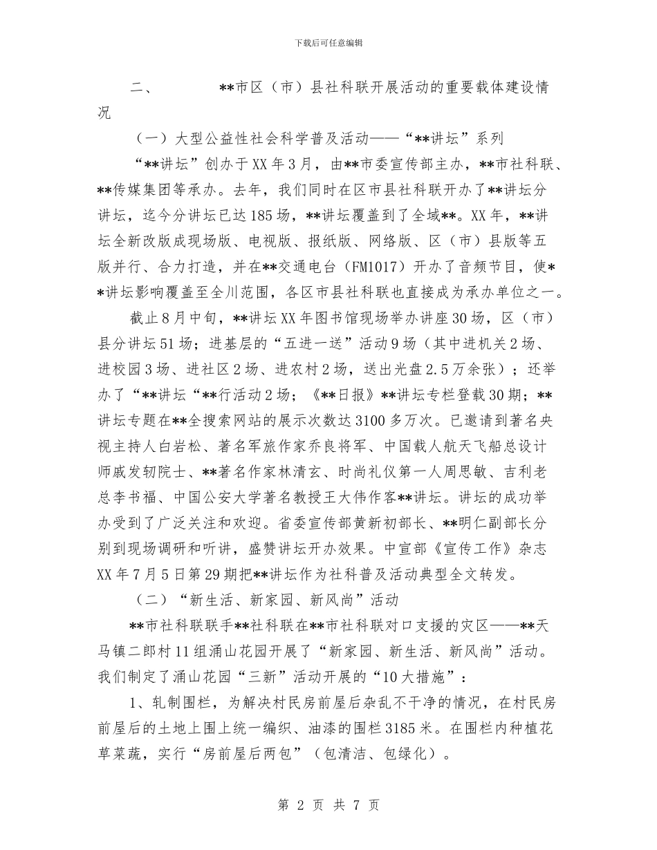社科联发展哲学社会科学情况汇报与社科联工作总结及明年工作计划汇编_第2页