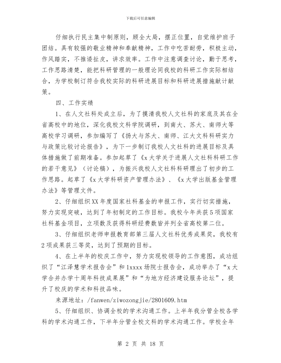 社科处副处长的自我总结与社科联科学发展观活动大总结汇编_第2页