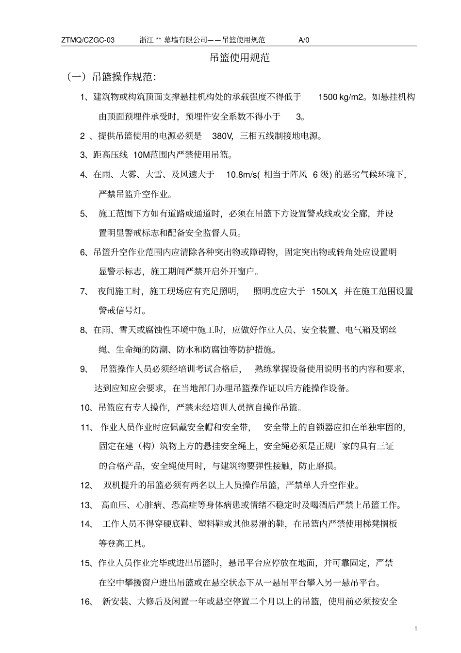 完整版吊篮使用规范_第1页