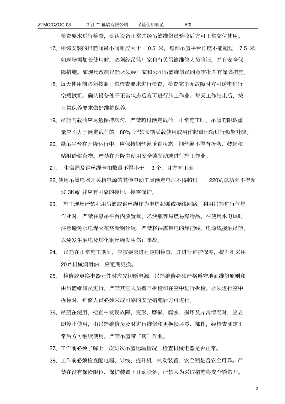 完整版吊篮使用规范_第2页