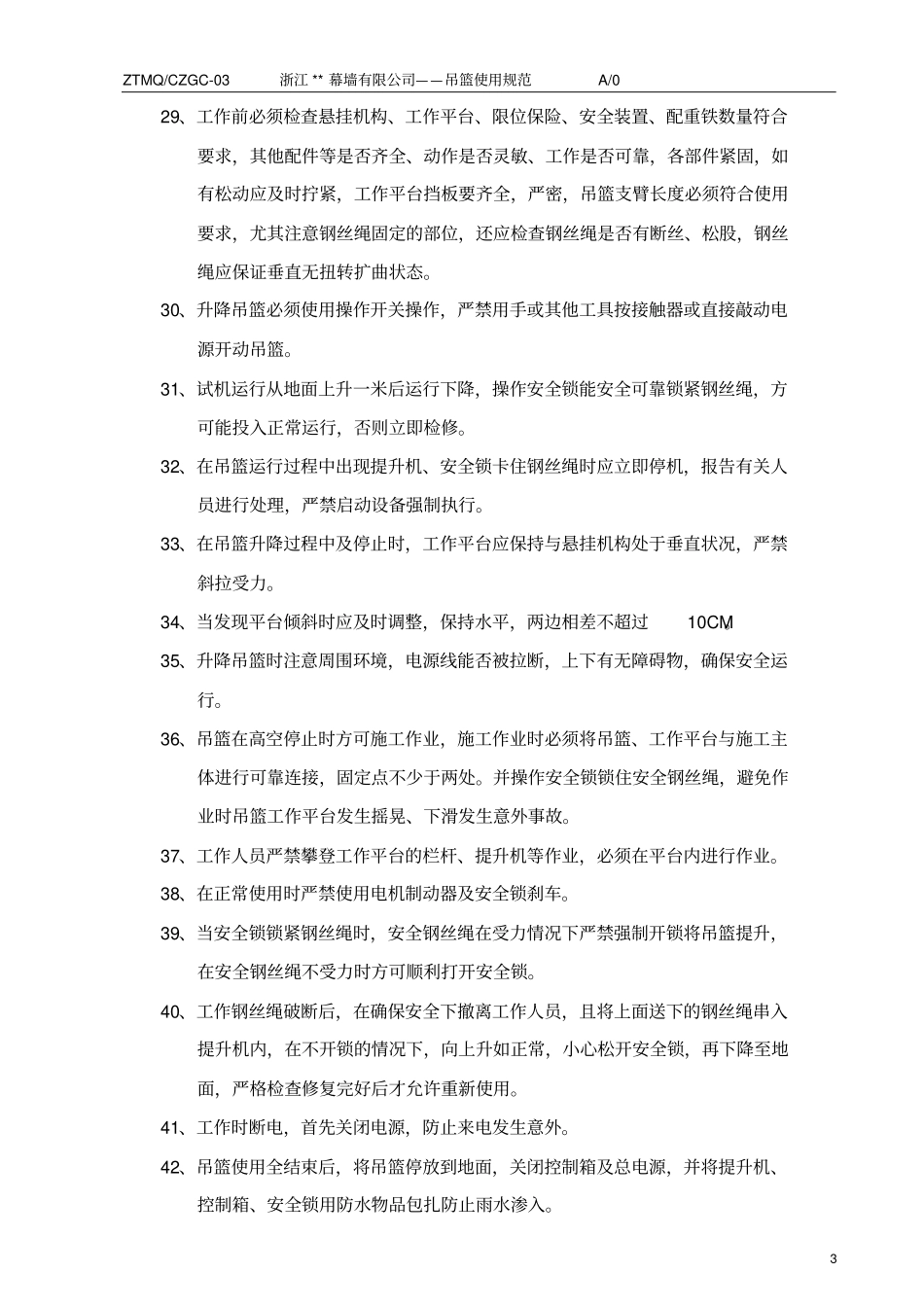 完整版吊篮使用规范_第3页