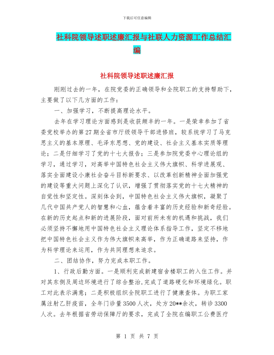 社科院领导述职述廉汇报与社联人力资源工作总结汇编_第1页