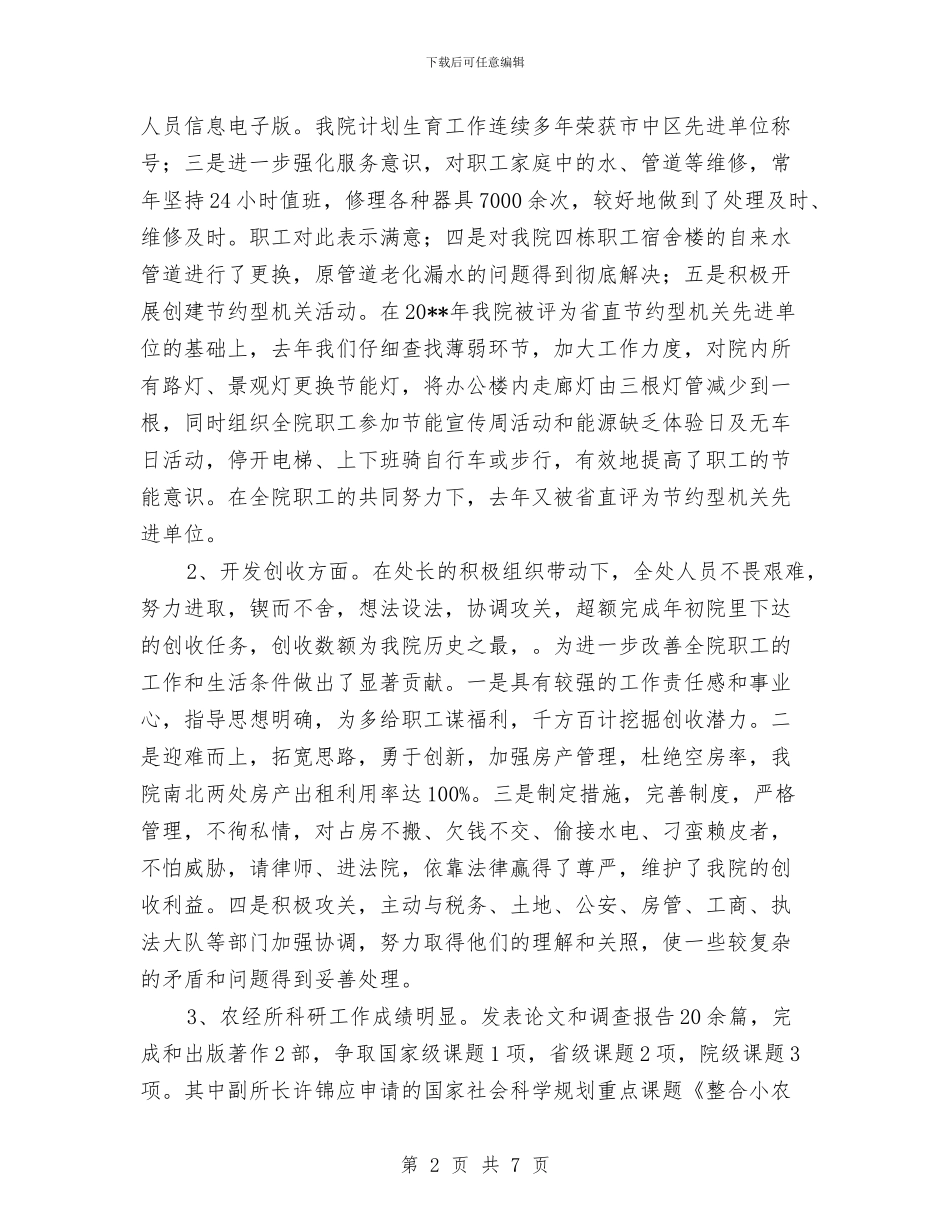 社科院领导述职述廉汇报与社联人力资源工作总结汇编_第2页