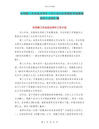 社科联工作总结及明年工作计划与社科联科学发展观活动大总结汇编