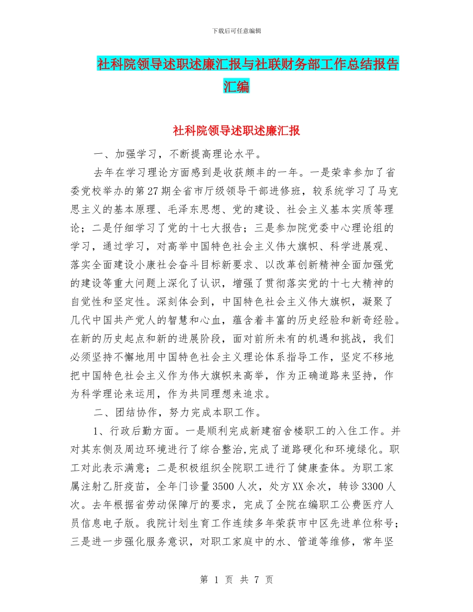 社科院领导述职述廉汇报与社联财务部工作总结报告汇编_第1页