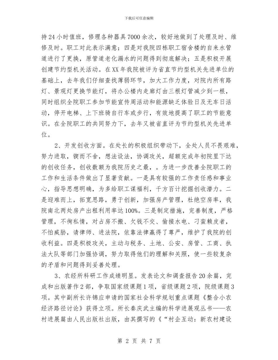 社科院领导述职述廉汇报与社联财务部工作总结报告汇编_第2页