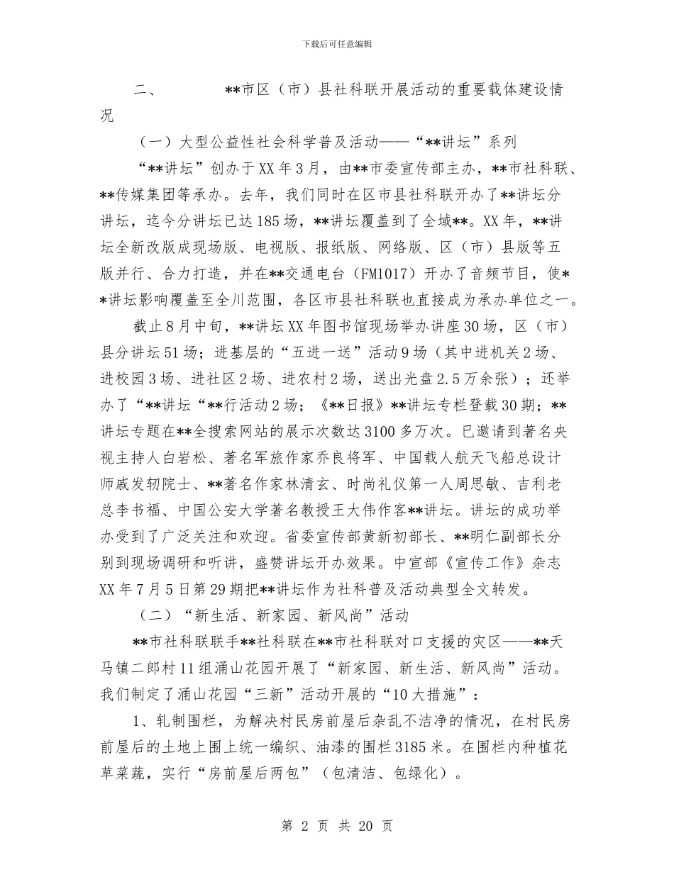 社科联发展哲学社会科学情况汇报与社科联科学发展观活动大总结汇编_第2页