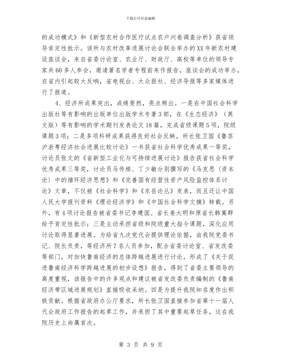 社科院领导述职述廉汇报与社联部个人工作总结最新汇编_第3页