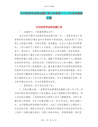 社科院领导述职述廉汇报与社联部个人工作总结最新汇编