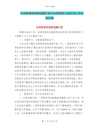 社科院领导述职述廉汇报与社管委团工委年度工作总结汇编