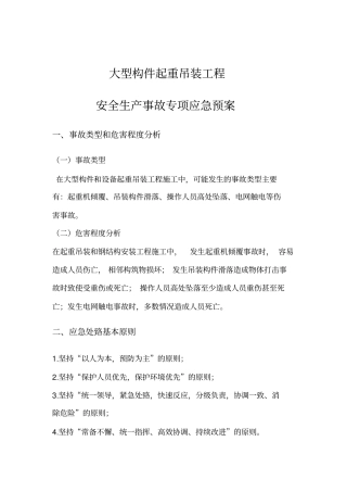完整版吊装应急预案