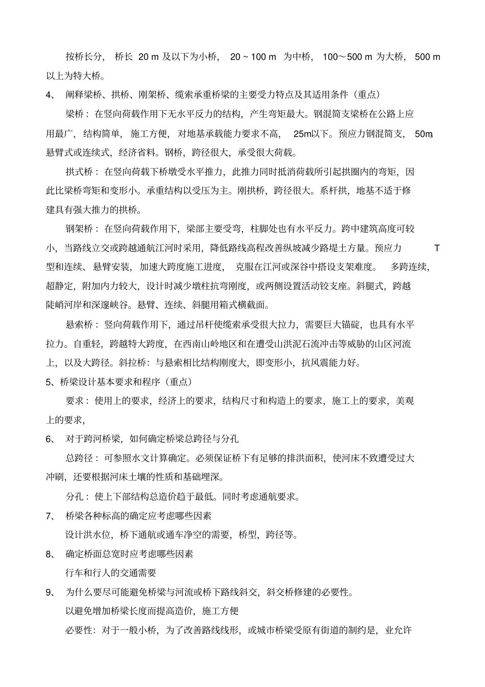 完整版同济大学桥梁工程复习提纲自己整理有答案_第2页