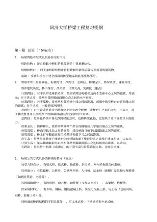 完整版同济大学桥梁工程复习提纲自己整理有答案
