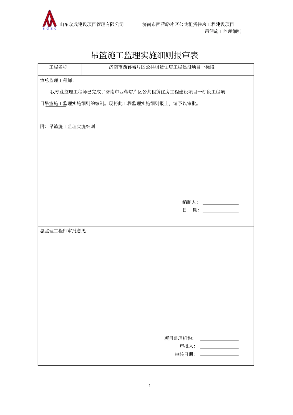 完整版吊篮施工监理细则_第2页
