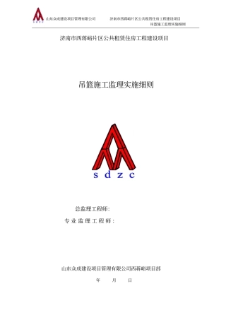 完整版吊篮施工监理细则