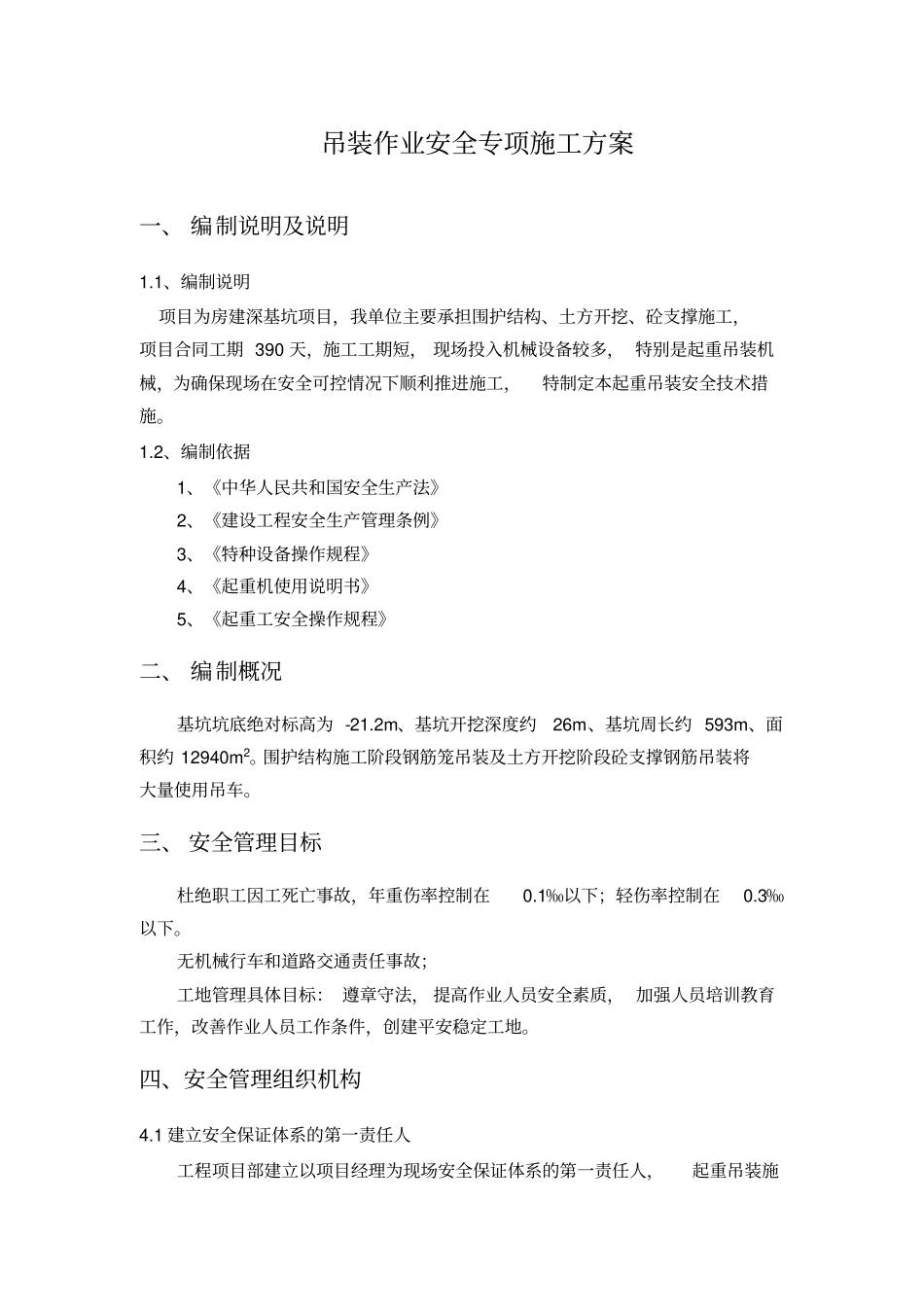 完整版吊装作业的安全专项施工方案_第3页