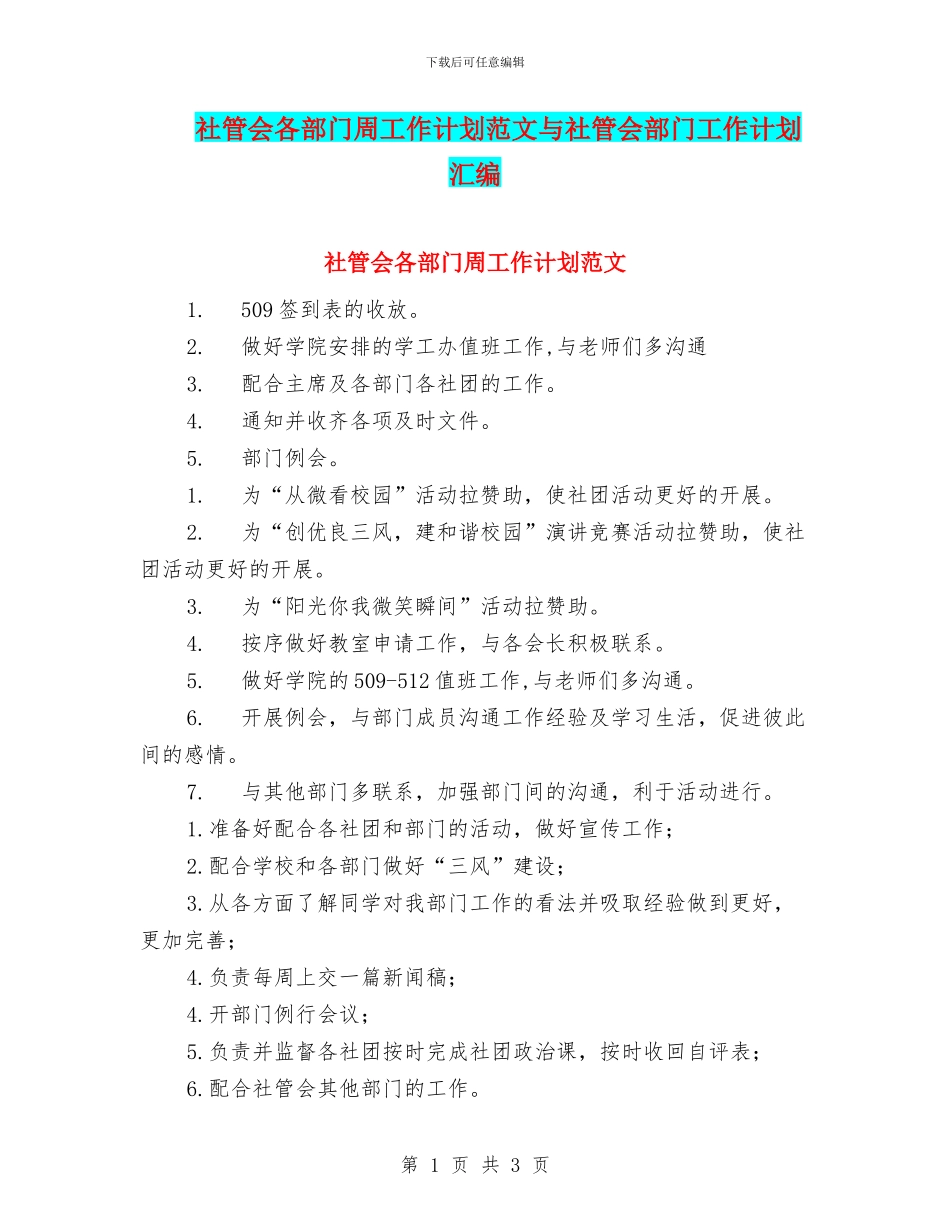 社管会各部门周工作计划范文与社管会部门工作计划汇编_第1页