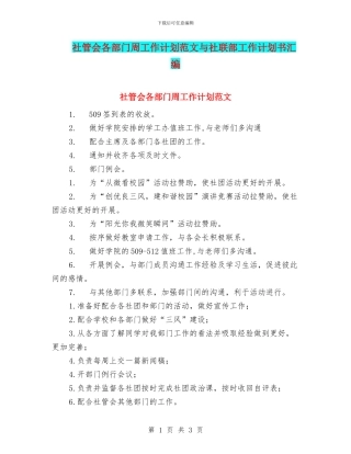 社管会各部门周工作计划范文与社联部工作计划书汇编