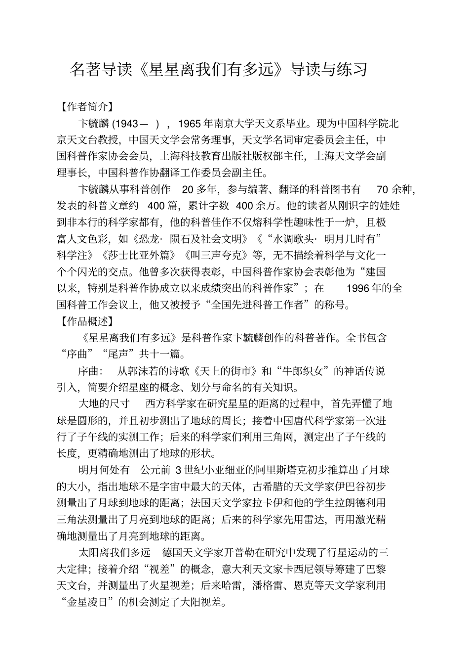 完整版名著导读星星离我们有多远阅读练习及答案_第1页