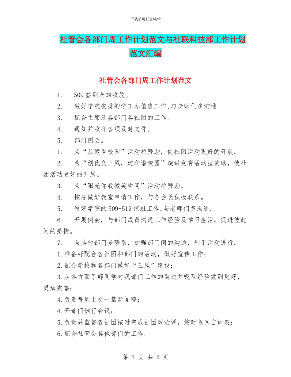 社管会各部门周工作计划范文与社联科技部工作计划范文汇编.doc_第1页