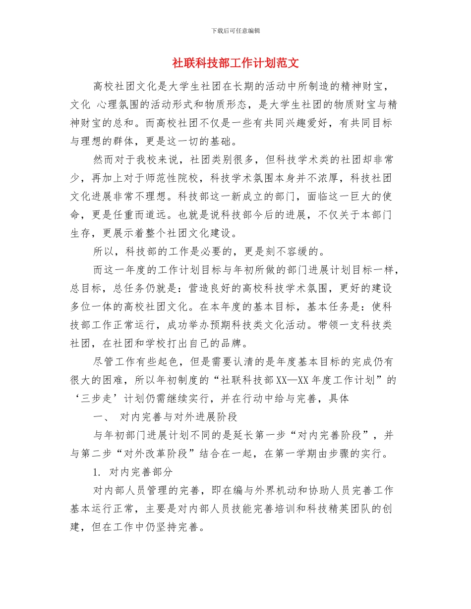 社管会各部门周工作计划范文与社联科技部工作计划范文汇编.doc_第3页