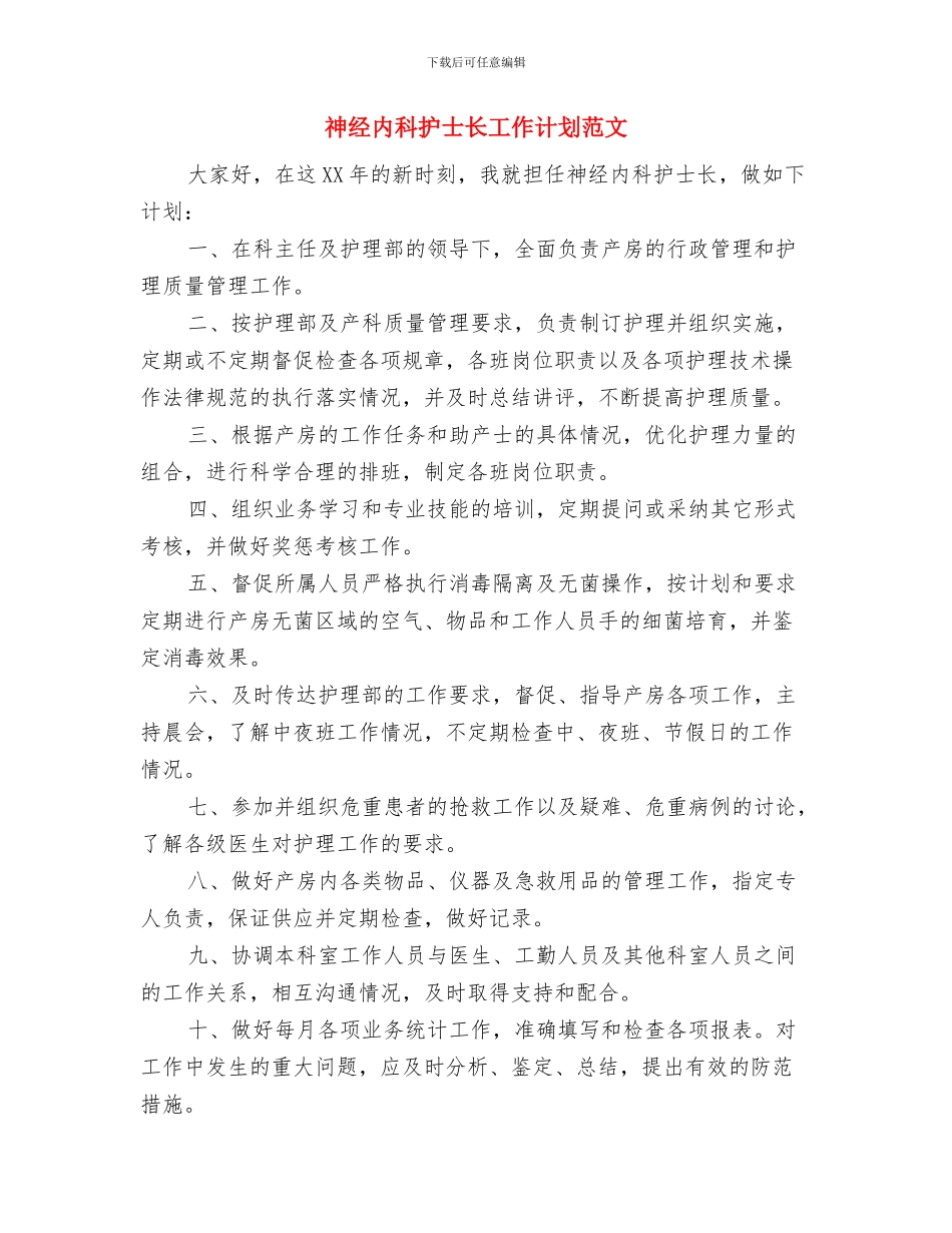 社管会各部门周工作计划范文与神经内科护士长工作计划范文汇编_第3页